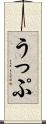 うっぷ Scroll
