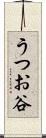 うつお谷 Scroll
