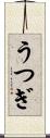 うつぎ Scroll