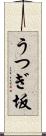 うつぎ坂 Scroll