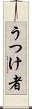 うつけ者 Scroll