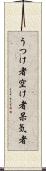 うつけ者 Scroll