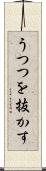 うつつを抜かす Scroll