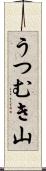 うつむき山 Scroll