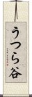 うつら谷 Scroll