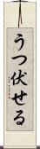 うつ伏せる Scroll