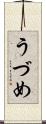うづめ Scroll