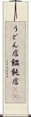 うどん店 Scroll