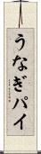 うなぎパイ Scroll