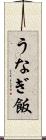うなぎ飯 Scroll