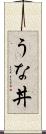 うな丼 Scroll