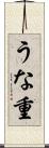 うな重 Scroll