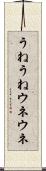 うねうね Scroll