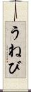 うねび Scroll