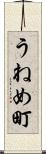 うねめ町 Scroll