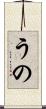 うの Scroll