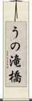 うの滝橋 Scroll