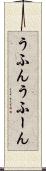 うふん Scroll