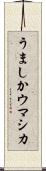 うましか Scroll