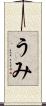 うみ Scroll