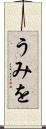 うみを Scroll