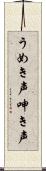 うめき声 Scroll