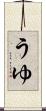 うゆ Scroll