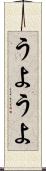 うようよ Scroll