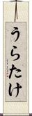 うらたけ Scroll