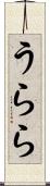 うらら Scroll