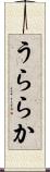 うららか Scroll