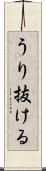 うり抜ける Scroll