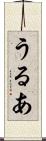 うるあ Scroll