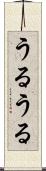うるうる Scroll