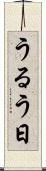 うるう日 Scroll