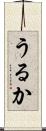 うるか Scroll