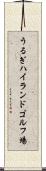 うるぎハイランドゴルフ場 Scroll