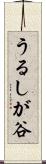 うるしが谷 Scroll