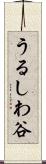 うるしわ谷 Scroll