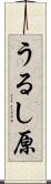 うるし原 Scroll