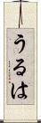 うるは Scroll