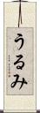 うるみ Scroll