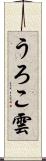 うろこ雲 Scroll