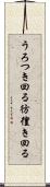 うろつき回る Scroll