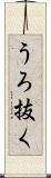 うろ抜く Scroll