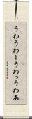 うわ Scroll