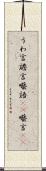 うわ言 Scroll