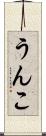 うんこ Scroll