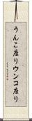うんこ座り Scroll