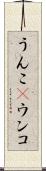 うんこ(P) Scroll